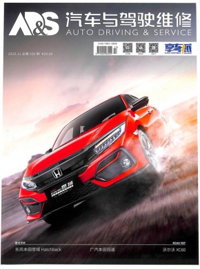 汽车与驾驶维修期刊