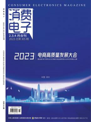 消费电子期刊